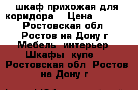 шкаф-прихожая для коридора. › Цена ­ 4 500 - Ростовская обл., Ростов-на-Дону г. Мебель, интерьер » Шкафы, купе   . Ростовская обл.,Ростов-на-Дону г.